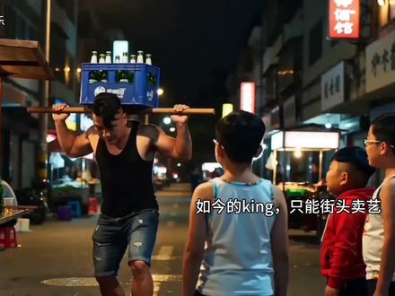 所以,成为王的代价就是如此吗?#king#陈泽#coke#曾经的王#剪映@陈泽-