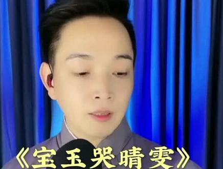 粤曲欣赏《宝玉哭晴雯》
演唱:陈家声