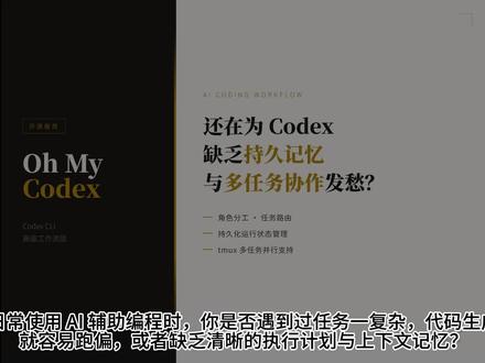 还在为 Codex 缺乏持久记忆与多任务协作发愁? #Codex #GITHUB #开源 #AI #编程