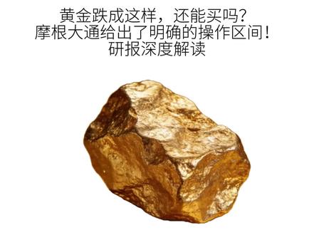 黄金跌成这样,是抄底的时候了吗? 深度解读今日摩根大通最新研报,祝你看清黄金走势#黄金 #有色金属 #财经 #摩根大通