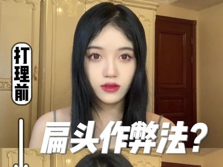 你是真的脸大嘛?还是头发太贴?!扁头细软塌姐妹们集合,一起来get美女小技巧。#发根蓬松#高颅顶#今日发型