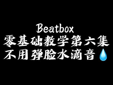 #bbox教学 #bbox教程 #bbox Beatbox零基础教学 第六集 不用弹脸的水滴音💧