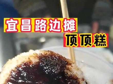 顶顶糕 中南夜市
#同城美食 @DOU+小助手