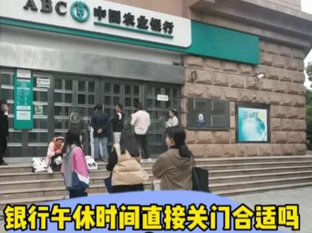 很久没去银行柜台,今天去一次还被“关在门外”,银行中午关门不营业?记得以前银行中午都有倒班值班办业务的窗口,银行的工作时间休息时间基本上是打工人的差不多,唯有中午最方便,建议还是为大家提供方便,尤其是人流量比较大的地区#支持抖音传播正能量 #内容过于真实 #银行 #真实事件 #老百姓关心的话题 @抖加小帮手