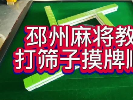 #邳州 #徐州麻将 #邳州麻将 #麻将 #邳州美食
查胡麻将徐州麻将。邳州麻将教程 打点打筛子起拍抓拍顺序教程教学技巧