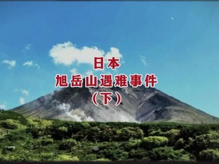 日本北海道旭岳山失踪事件,你了解多少? #真实事件 #民间故事 #悬疑