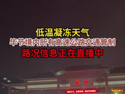 低温凝冻天气,毕节境内所有高速公路交通管制!路况信息正在直播 #毕节 #抗凝保畅