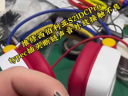 维修西伯利亚s21dcpro typec插头,客户耳机严重出现接触不良,外放玩游戏一碰就断链。给客户更换全新的typec口。#专业维修 #头戴式耳机 #西伯利亚s21dcpro