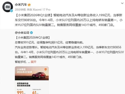 991亿是对嘲讽者无声的宣告 #小米集团2026年Q1业绩 #小米汽车 #雷军 #小米YU7 GT#