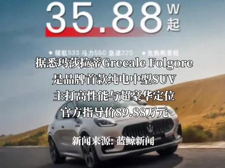 裸车35万起!#玛莎拉蒂纯电车骨折式降价 过去对标保时捷,如今对标小米、理想?#玛莎拉蒂 #豪车 #电车 #小米yu7