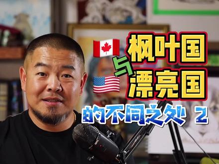 枫叶国与漂亮国的不同之处 第二集