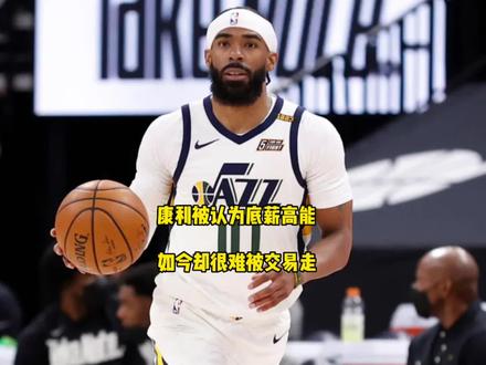 #迈克康利 #爵士 #威少 #湖人 康利被认为底薪高能,他很难被交易走@DOU+小助手