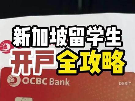 留学生新加坡银行开户全攻略 #新加坡Louis #新加坡留学 #新加坡移民