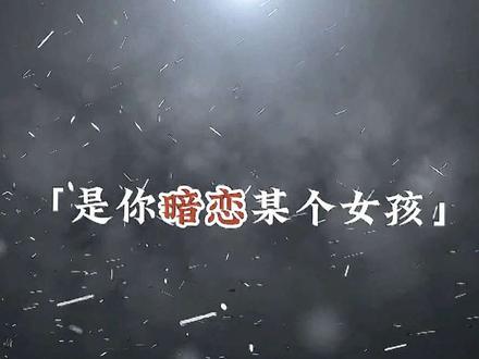 大家还记得曾暗恋过的女孩吗#龙族