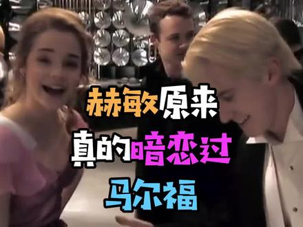 赫敏真的暗恋过马尔福?!#哈利波特 #赫敏格兰杰 #德拉科马尔福 @抖音小助手