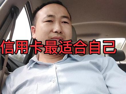 #干货分享 每张信用卡都会有很多的优惠权益,下面来看看哪张银行信用卡最适合自己吧!