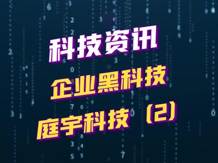 企业黑科技!庭宇科技大揭秘第二期!#云桌面 #科技