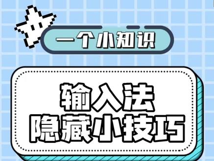 你知道几个?#讯飞输入法 #讯飞输入法隐藏功能 #快去艾特你的好姐妹