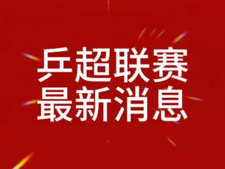 #2026乒乓球赛事 #乒超#信息@抖音小助手