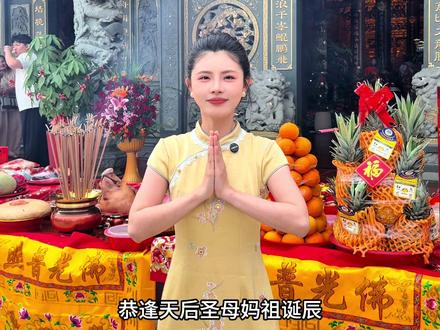 妈祖诞辰1066周年,愿大家所愿皆成#妈祖诞辰 #妈祖