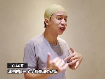 『開心你就Giao』#中国新说唱 Giao哥海選Cover模仿!蓋:再一個吧! #gai周延 #giao