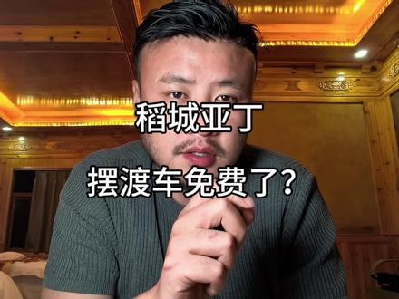 稻城亚丁摆渡车免费了? 后续我们再看#川西美景 #川西旅游攻略 #稻城亚丁
