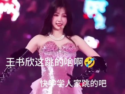 王书欣这跳的啥啊真搞不懂,快学学#赵露思 #白鹿 #宋雨琦 #鞠婧祎
