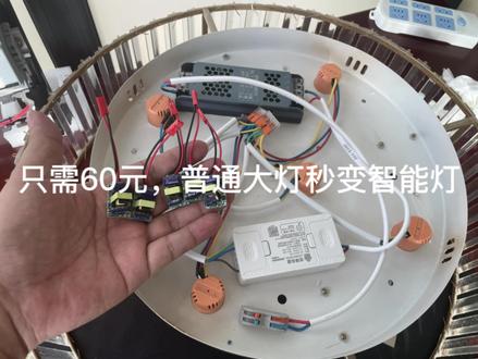 仅需61元,普通三色主灯改智能灯,就是这么简单#智能改造#主灯照明 #米家智能