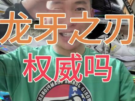 龙牙之刃一代!权威吗?#羽毛球 #嘎嘣羽球