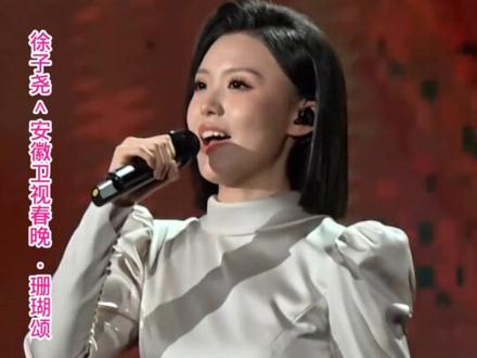 徐子尧现身·安徽卫视春晚《珊瑚颂·花妖》为安徽卫视点赞,他们也太聪明了😂@徐子尧Xuzy @湖南刀迷之家 @湖南刀迷招米儿 @报春鸟(大大小小) @刀郎 @安徽卫视 #安徽卫视春晚徐子尧