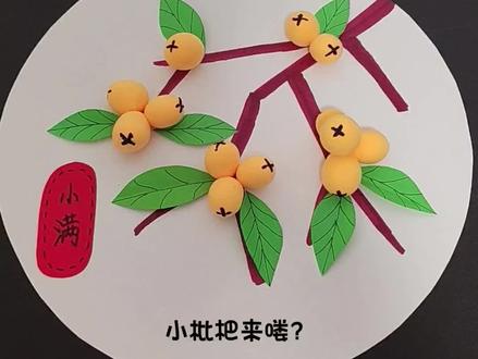 小满节气快到了,带孩子一起用太空泥做个小枇杷吧#真实生活分享计划 #创意手工美术 #手工 #节气 #枇杷