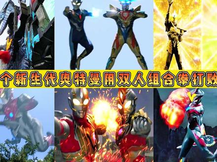 6个新生代奥特曼用双人组合拳打败怪兽,你觉得哪个组合最厉害? #奥特曼 #动漫剪辑 #怪兽 #泽塔奥特曼 #特利迦奥特曼