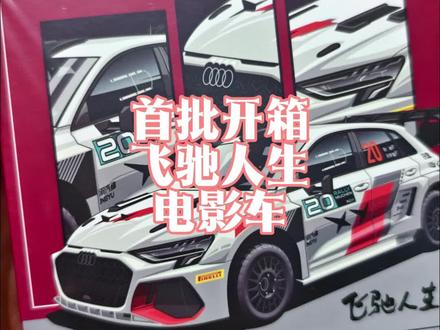赶在非驰人生3第一天上映,上手拓意全新电影车,一个模型电影小车的纪念日,我们也有国内自己的电影车了,你们觉得如何 #飞驰人生3 #小比例车模 #风火轮 #拓意 #奥迪