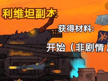 重钢之战 挑战利维坦副本(非剧情)#重钢之战