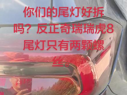 全网拆尾灯最快的车型。