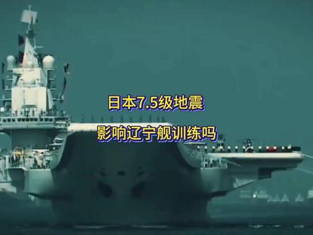 日本 7.5 级地震,昨天北上训练的辽宁舰有影响吗?