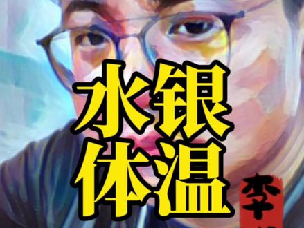 2026年禁止生产水银体温计,多地药店瞬间售空,需要抢购吗? #药店 #医药 #医保 #不可李彧聊药店 #体温计