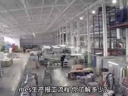 想成为一名优秀的生产管理者,你对#生产车间 #mes #生产报工 流程了解多少?用心#云mes ,助力企业生产流程标准化,规范化!欢迎免费试用!#无锡机加工 @抖音小助手 @抖音广告助手