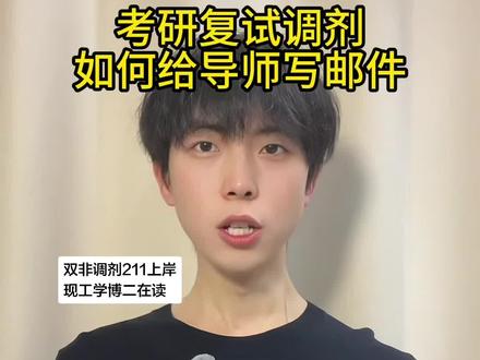 写了169封邮件后总结的模板 学会后复试调剂快人一步,祝大家都能上岸自己理想的学校#考研出分后该如何准备 #调剂邮件 #大学生春节闲聊局#考研复试#青年创作者成长计划