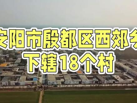 #安阳生活 #安阳美丽乡村行 安阳市殷都区(https://baike.baidu.com/item/%E6%AE%B7%E9%83%BD%E5%8C%BA/1074532)西郊乡管辖18个行政村。具体如下:
西郊乡下辖的18个行政村包括:卢士旺村、范家庄村、北流寺村、王邵村、花园庄村、郭流寺村、小屯村、北士旺村、丰安村、南流寺村、骈家庄村、西梁村、史车村、南士旺村、赵常庄村(亦称常家庄或赵家庄)、东梁村、四盘磨村、小庄村。此外,西郊乡还下辖1个社区,即王裕口社区居民委员会。
西郊乡地处安阳市殷都区中西部,区域面积约23.3平方千米,东与铁西路街道和纱厂路街道相接,南与龙安区东风乡相连,西与安阳县(https://baike.baidu.com/item/%E5%AE%89%E9%98%B3%E5%8E%BF/2552206)曲沟镇交界,北与殷都区北蒙街道和安阳县洪河屯乡为邻。该乡交通便利,107国道纵贯南北,安钢大道、安林公路横穿东西,地理环境优越,工农业发展基础浓厚。