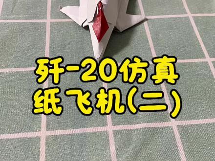 挑战Jayson Merrill难度四颗星的歼-20#挑战不可能 #手工折纸#歼-20仿真纸飞机