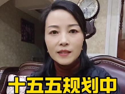 跟着十五五规划走,抓住风口#十五五规划#经济#焦作#金融#燕姐分享