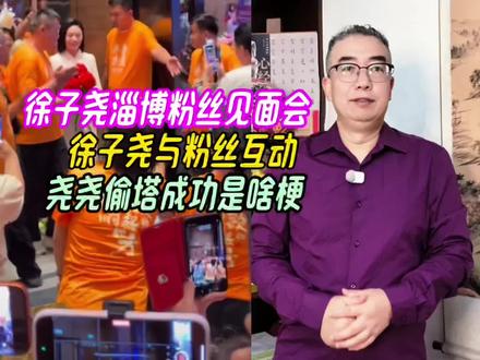 徐子尧淄博粉丝见面会,徐子尧与粉丝互动,尧尧“偷塔”是啥梗 #徐子尧 #徐子尧与粉丝互动 #徐子尧淄博粉丝见面会 #徐子尧淄博演唱会 #徐子尧洛阳演唱会