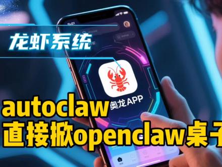 autoclaw 上市openclaw一键安装,操作轻松简单易学#openclaw部署 #openclaw安装 #openclaw #ai数据采集