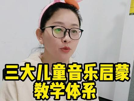 三大儿童音乐教学体系,你pick哪个呢?#育儿 #亲子教育 #儿童音乐 #音乐启蒙