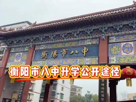如何进入衡阳市八中学习?
家长朋友们请看过来🤟🤟🤟
#升学 #衡阳市八中