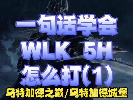 一句话学会WLK的5H怎么打(1)乌特加德城堡/乌特加德之巅#魔兽世界怀旧服 #巫妖王之怒 #WLK5H打法