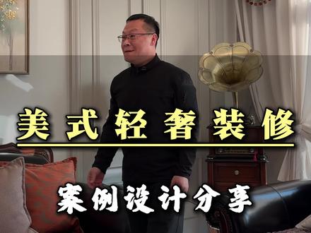 美式轻奢装修案例设计分享,来看看我们这户装修的您喜欢不喜欢#装修 #装修公司 #美式轻奢 #永年装修 #装修设计