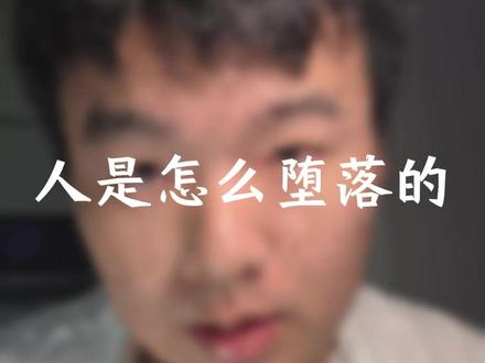 人是怎么堕落的 如果撒旦真的存在,他会用什么方式毁掉一个人?
#堕落 #躺平