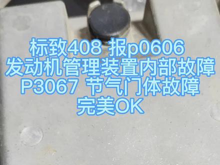 标致408 报p0606
发动机管理装置内部故障
P3067 节气门体故障
完美OK#汽车维修 #汽车保养与维修 #标致#408